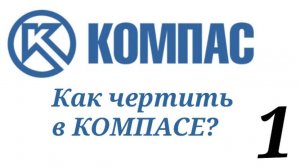 Как чертить в КОМПАСе часть 1.