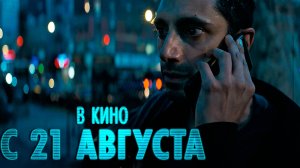 ≪Диспетчер≫ - в кино с 21 августа 2025 г. (дублированный трейлер)