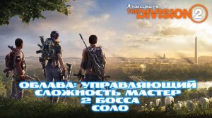 Tom Clancy′s The Division 2 | Облава: Управляющий | Сложность мастер | 2 Босса | соло