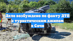 Дело возбуждено по факту ДТП с туристическим джипом в Сочи