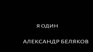 Премьера песни Александр Беляков Я один