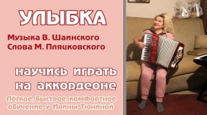 УЛЫБКА АНОНС УРОКА с Пошаговым обучением / Популярная музыка для аккордеона