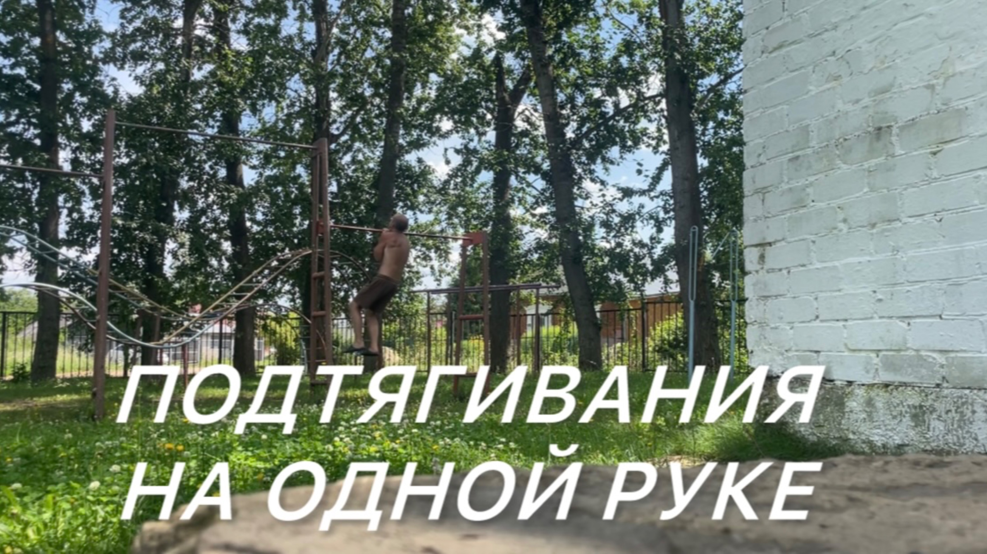 Подтягивания на одной руке