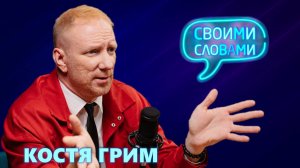 Костя Грим про Братьев Грим, испытания и новый альбом | Подкаст "Своими словами"