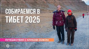 Подготовка к поездке в Тибет 2025. Андрей Верба