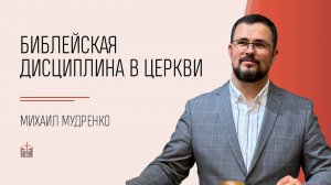 Библейская дисциплина в церкви / Михаил Мудренко