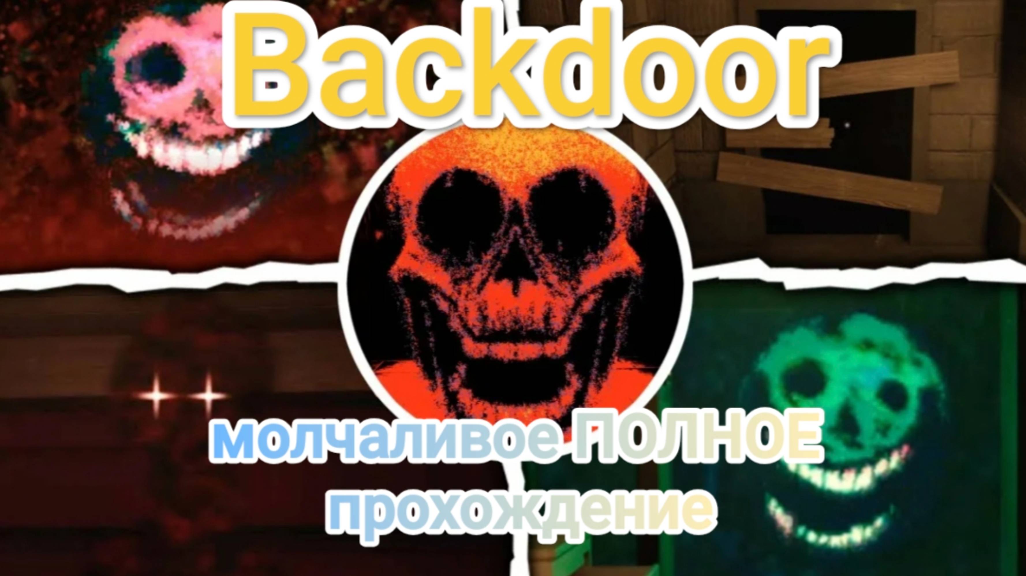 Молчаливое ПОЛНОЕ прохождение BACKDOOR doors смотреть онлайн
