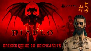 DIABLO IV: Прохождение за Некроманта (PS5) #5