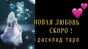 ❗С КЕМ У ВАС ОЧЕНЬ СКОРО НАЧНЕТСЯ НОВАЯ ЛЮБОВЬ❗#картытаро#отношения
