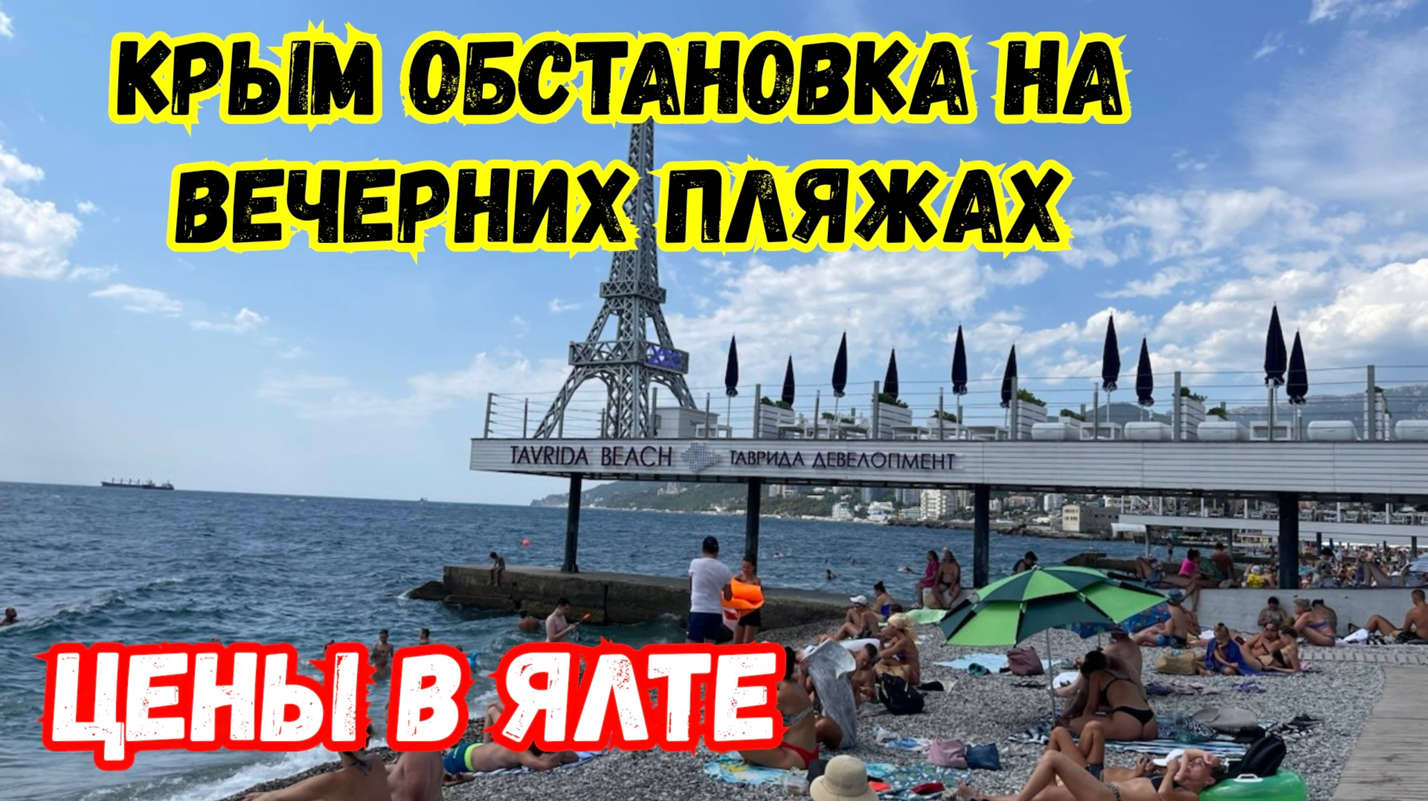 КРЫМ Сегодня. Ялта без Прекрас. Цены на продукты на Рынке Ялты и Аншлаг на Массандровском пляже