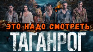 Таганрог сериал по реальным событиям Великой Отечественной | новые военные фильмы | обзор
