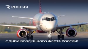 С Днём воздушного флота России!