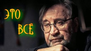 Это все