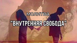 Молитва "Внутренняя свобода" #силасознания #медитация #внутренняягармония #расстановки #духовность