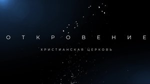 Воскресное богослужение 17.08.2025 / Наполнение Духом Святым