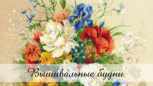 Вышивальные будни № 8/2025 / 05.07.-16.08. / Немного о моей ротации дизайнов