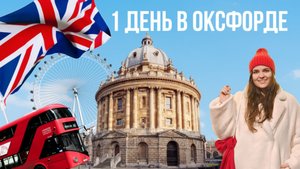 1 день в Оксфорде