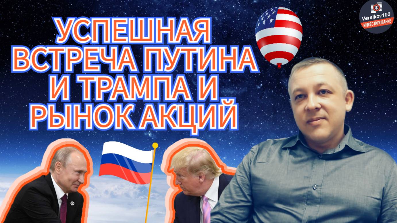 Сергей Дроздов - Успешная встреча Путина и Трампа и рынок акций смотреть онлайн