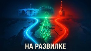🤯 США-Россия создают новый мир БЕЗ Европы?