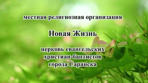 Воскресное Богослужение церкви Новая Жизнь г. Саранск 17 августа 2025 г.