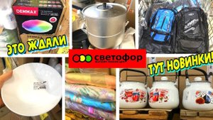 ОГО🚦СВЕТОФОР ДАЛ ЖАРУ🔥ПОСУДА  НОВАЯ ТУТ ДАРОМ😱Много ТЕКСТИЛЯ💥Обзор ПОЛЕЗНЫХ ТОВАРОВ август