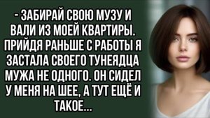- Забирай свою музу и вали из моей квартиры. Слушать рассказ
