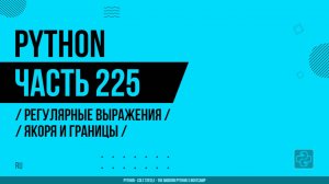Python - 225 - Регулярные выражения - Якоря и границы