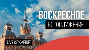 Богослужение ЦБЦ 17.08.25