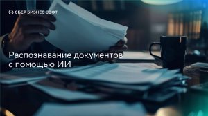 Интеллектуальное распознавание документов с помощью ИИ. IDP. Как подключить распознавание документов