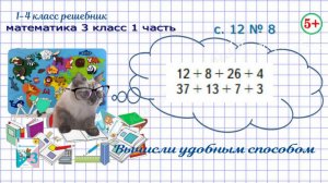 Вычисли удобным способом стр. 12 № 8 математика 3 класс 1 часть ФГОС