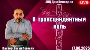 Пастор Ваган Погосян | В трансцендентный ноль