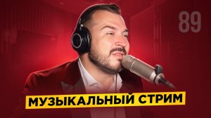 🎤 🎹 Музыкальный стрим #89