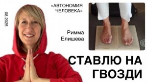 Римма Елишева: "Практикуем гвоздестояние вместе"