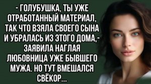 - Голубушка, ты уже отработанный материал, так что взяла своего сына. Слушать рассказ