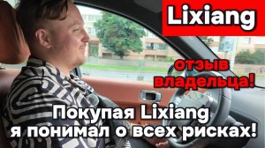 Покупая Lixiang я понимал о всех рисках!