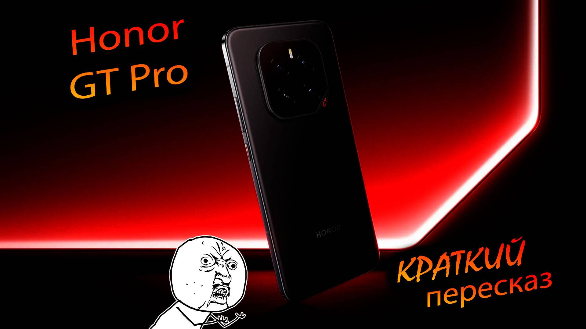 Honor. GT pro (China). "Телефон - ребус". Краткий пересказ"