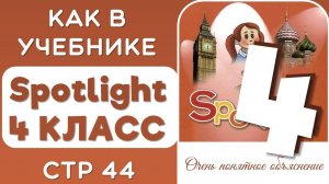ЗАДАНИЯ КАК В УЧЕБНИКЕ SPOTLIGHT 4 КЛАСС СТР 44- ВАЖНЫЙ РАЗБОР
