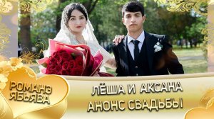 Лёша и Аксана! Одэл о Маёр Рябэнко! Кай о Пэтя Халомка! Анонс Свадьбы!