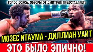 ШОК! Обзор боя Мозес Итаума - Диллиан Уайт