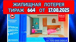 ЖИЛИЩНАЯ ЛОТЕРЕЯ ТИРАЖ 664 ОТ 17.08.2025,ПРОВЕРИТЬ БИЛЕТ,СТОЛОТО