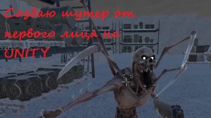 Создаю свой шутер от 1 лица