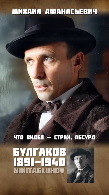 ✨ Михаил Булгаков — писатель, который дружил с дьяволом (и это не метафора) смотреть онлайн