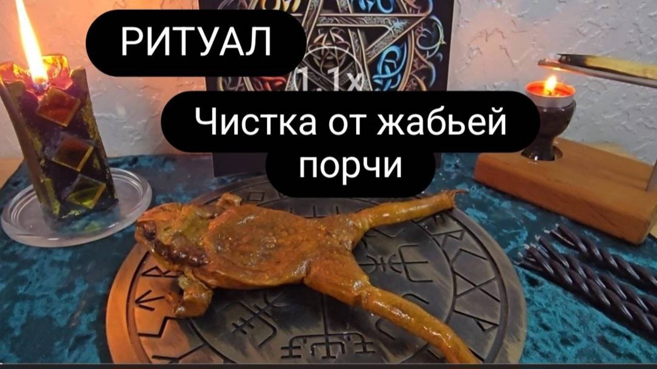 Ритуал - чистка от жабьей порчи.#ритуал #чистка #жабьяпорча  #болотнаяпорча #ритуалонлайн