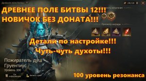ДРЕВНЕЕ ПОЛУ БИТВЫ 12!!! Чутка душно, но по делу!!! | Dragonheir: Silent Gods