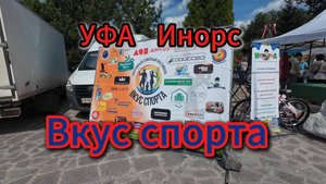 Вкус спорта с Джеффом Монсоном, Уфа, Инорс, Райский берег, лето 2025