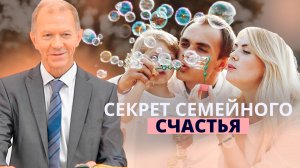 Секрет семейного счастья | Валерий Бурянин — Проповедь