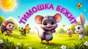 🐭 Шустрый мышонок бегает по полю! | Приключения маленького героя и праздник дружбы 🌾