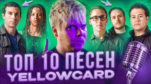 ТОП 10 ПЕСЕН YELLOWCARD