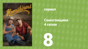 Самогонщики 4 сезон 8 серия «Опасный бизнес» (документальный сериал, 2014)