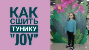 Как сшить тунику "JOY"